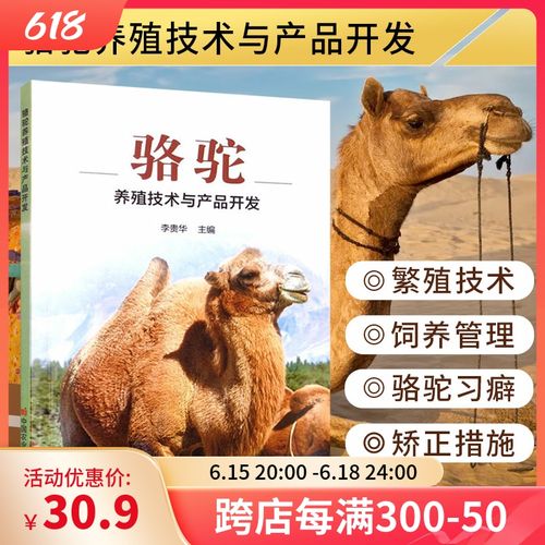 正版书籍 骆驼养殖技术与产品开发 李贵华 编 骆驼的环境适应性能 骆